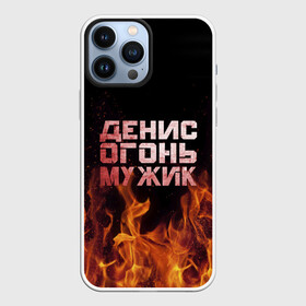 Чехол для iPhone 13 Pro Max с принтом Денис огонь мужик в городе Новоалтайск,  |  | Тематика изображения на принте: ден | денис | дениска | денчик | огонь | пламя