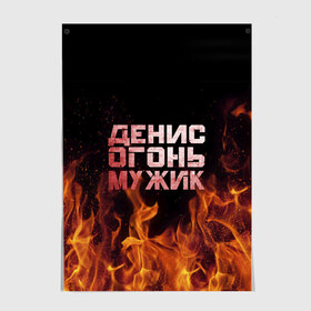 Постер с принтом Денис огонь мужик в городе Новоалтайск, 100% бумага
 | бумага, плотность 150 мг. Матовая, но за счет высокого коэффициента гладкости имеет небольшой блеск и дает на свету блики, но в отличии от глянцевой бумаги не покрыта лаком | ден | денис | дениска | денчик | огонь | пламя