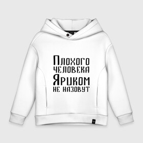 Детское худи Oversize хлопок с принтом Плохой Ярик в городе Новоалтайск, френч-терри — 70% хлопок, 30% полиэстер. Мягкий теплый начес внутри —100% хлопок | боковые карманы, эластичные манжеты и нижняя кромка, капюшон на магнитной кнопке | имя | надпись | не назавут | не назовут | неназавут | неназовут | с именем | с иминем | человека | яр | ярик | яриком | ярослав