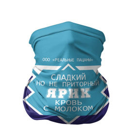 Бандана-труба 3D с принтом Ярик - банка сгущенки в городе Новоалтайск, 100% полиэстер, ткань с особыми свойствами — Activecool | плотность 150‒180 г/м2; хорошо тянется, но сохраняет форму | банка | жирность | имя | кровь | молоко | ноль | пацаны | приторный | процент | реальные | с именем | с молоком | сгуха | сгущенка | сгущенное | сладкий | этикетка | яр | ярик | яриком | ярослав