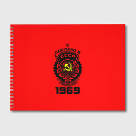 Альбом для рисования с принтом Сделано в СССР 1969 в городе Новоалтайск, 100% бумага
 | матовая бумага, плотность 200 мг. | Тематика изображения на принте: ussr | г | герб | год | годы | звезда | знак | красный | молот | надпись | патриот | патриотизм | рождения | рсфср | серп | символ | снг | советские | советский | союз | сср | ссср | страна | флаг