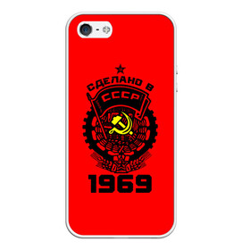 Чехол для iPhone 5/5S матовый с принтом Сделано в СССР 1969 в городе Новоалтайск, Силикон | Область печати: задняя сторона чехла, без боковых панелей | Тематика изображения на принте: ussr | г | герб | год | годы | звезда | знак | красный | молот | надпись | патриот | патриотизм | рождения | рсфср | серп | символ | снг | советские | советский | союз | сср | ссср | страна | флаг