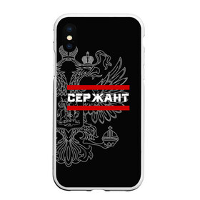 Чехол для iPhone XS Max матовый с принтом Сержант белый герб РФ в городе Новоалтайск, Силикон | Область печати: задняя сторона чехла, без боковых панелей | армейка | армейское | армия | воинское | войска | герб | двуглавый | звание | звания | орел. надпись | офицер | россии | российский | россия | русский | рф | сержант | солдат | сухопутные