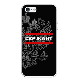 Чехол для iPhone 5/5S матовый с принтом Сержант белый герб РФ в городе Новоалтайск, Силикон | Область печати: задняя сторона чехла, без боковых панелей | армейка | армейское | армия | воинское | войска | герб | двуглавый | звание | звания | орел. надпись | офицер | россии | российский | россия | русский | рф | сержант | солдат | сухопутные