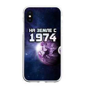 Чехол для iPhone XS Max матовый с принтом На земле с 1974 в городе Новоалтайск, Силикон | Область печати: задняя сторона чехла, без боковых панелей | 1974 | год рождения | года | дата | земля | космос | на земле | небо | планета