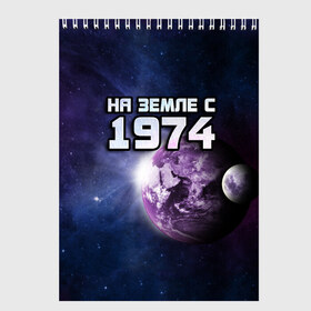 Скетчбук с принтом На земле с 1974 в городе Новоалтайск, 100% бумага
 | 48 листов, плотность листов — 100 г/м2, плотность картонной обложки — 250 г/м2. Листы скреплены сверху удобной пружинной спиралью | 1974 | год рождения | года | дата | земля | космос | на земле | небо | планета