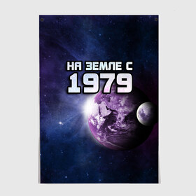 Постер На земле с 1979: в городе Новоалтайск, 100% бумага
| бумага, плотность 150 мг. Матовая, но за счет высокого коэффициента гладкости имеет небольшой блеск и дает на свету блики, но в отличии от глянцевой бумаги не покрыта лаком | 1979 | год рождения | года | дата | земля | космос | на земле | небо | планета