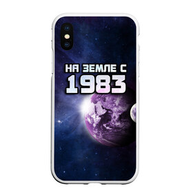 Чехол для iPhone XS Max матовый с принтом На земле с 1983 в городе Новоалтайск, Силикон | Область печати: задняя сторона чехла, без боковых панелей | 1983 | год рождения | года | дата | земля | космос | на земле | небо | планета