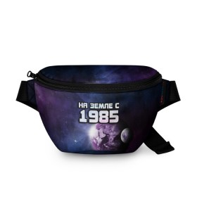 Поясная сумка 3D с принтом На земле с 1985 в городе Новоалтайск, 100% полиэстер | плотная ткань, ремень с регулируемой длиной, внутри несколько карманов для мелочей, основное отделение и карман с обратной стороны сумки застегиваются на молнию | 1985 | год рождения | года | дата | земля | космос | на земле | небо | планета