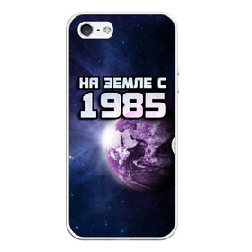 Чехол для iPhone 5/5S матовый с принтом На земле с 1985 в городе Новоалтайск, Силикон | Область печати: задняя сторона чехла, без боковых панелей | 1985 | год рождения | года | дата | земля | космос | на земле | небо | планета