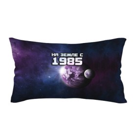 Подушка 3D антистресс с принтом На земле с 1985 в городе Новоалтайск, наволочка — 100% полиэстер, наполнитель — вспененный полистирол | состоит из подушки и наволочки на молнии | 1985 | год рождения | года | дата | земля | космос | на земле | небо | планета