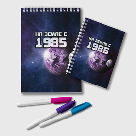 Блокнот с принтом На земле с 1985 в городе Новоалтайск, 100% бумага | 48 листов, плотность листов — 60 г/м2, плотность картонной обложки — 250 г/м2. Листы скреплены удобной пружинной спиралью. Цвет линий — светло-серый
 | 1985 | год рождения | года | дата | земля | космос | на земле | небо | планета