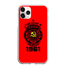 Чехол для iPhone 11 Pro матовый с принтом Сделано в СССР 1961 в городе Новоалтайск, Силикон |  | 1961 | ussr | г | герб | год | годы | звезда | знак | красный | молот | надпись | патриот | патриотизм | рождения | рсфср | серп | символ | снг | советские | советский | союз | сср | ссср | страна | флаг