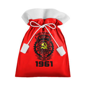 Подарочный 3D мешок с принтом Сделано в СССР 1961 в городе Новоалтайск, 100% полиэстер | Размер: 29*39 см | 1961 | ussr | г | герб | год | годы | звезда | знак | красный | молот | надпись | патриот | патриотизм | рождения | рсфср | серп | символ | снг | советские | советский | союз | сср | ссср | страна | флаг