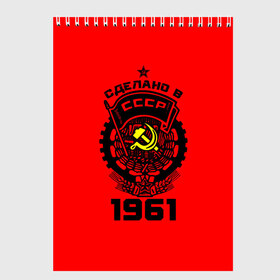 Скетчбук с принтом Сделано в СССР 1961 в городе Новоалтайск, 100% бумага
 | 48 листов, плотность листов — 100 г/м2, плотность картонной обложки — 250 г/м2. Листы скреплены сверху удобной пружинной спиралью | Тематика изображения на принте: 1961 | ussr | г | герб | год | годы | звезда | знак | красный | молот | надпись | патриот | патриотизм | рождения | рсфср | серп | символ | снг | советские | советский | союз | сср | ссср | страна | флаг