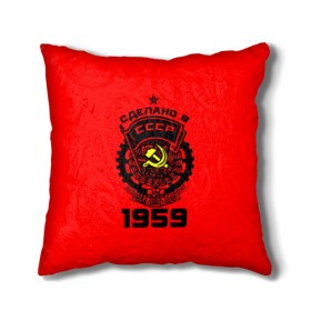 Подушка 3D с принтом Сделано в СССР 1959 в городе Новоалтайск, наволочка – 100% полиэстер, наполнитель – холлофайбер (легкий наполнитель, не вызывает аллергию). | состоит из подушки и наволочки. Наволочка на молнии, легко снимается для стирки | Тематика изображения на принте: 1959 | ussr | г | герб | год | годы | звезда | знак | красный | молот | надпись | патриот | патриотизм | рождения | рсфср | серп | символ | снг | советские | советский | союз | сср | ссср | страна | флаг