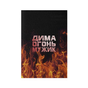 Обложка для паспорта матовая кожа с принтом Дима огонь мужик в городе Новоалтайск, натуральная матовая кожа | размер 19,3 х 13,7 см; прозрачные пластиковые крепления | Тематика изображения на принте: дима | димка | димон | дмитрий | огонь | пламя