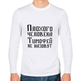 Мужской лонгслив хлопок с принтом Плохой Тимофей в городе Новоалтайск, 100% хлопок |  | имя | надпись | не назавут | не назовут | неназавут | неназовут | с именем | с иминем | тима | тимофей | тимоха | тимошка | человека
