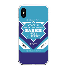 Чехол для iPhone XS Max матовый с принтом Вадим - банка сгущенки в городе Новоалтайск, Силикон | Область печати: задняя сторона чехла, без боковых панелей | Тематика изображения на принте: банка | вадик | вадим | вадимка | вадя | жирность | имя | кровь | молоко | ноль | пацаны | приторный | процент | реальные | с именем | с молоком | сгуха | сгущенка | сгущенное | сладкий | этикетка
