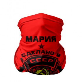 Бандана-труба 3D с принтом Мария - сделано в СССР в городе Новоалтайск, 100% полиэстер, ткань с особыми свойствами — Activecool | плотность 150‒180 г/м2; хорошо тянется, но сохраняет форму | мария | маша | машенька | машка | молот | серп | советский союз | ссср