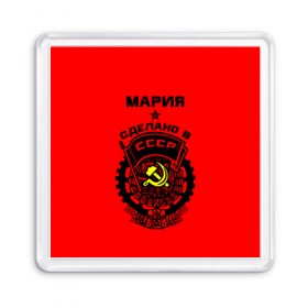 Магнит 55*55 с принтом Мария - сделано в СССР в городе Новоалтайск, Пластик | Размер: 65*65 мм; Размер печати: 55*55 мм | Тематика изображения на принте: мария | маша | машенька | машка | молот | серп | советский союз | ссср