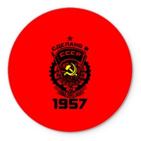 Коврик круглый с принтом Сделано в СССР 1957 в городе Новоалтайск, резина и полиэстер | круглая форма, изображение наносится на всю лицевую часть | Тематика изображения на принте: 1957 | ussr | г | герб | год | годы | звезда | знак | красный | молот | надпись | патриот | патриотизм | рождения | рсфср | серп | символ | снг | советские | советский | союз | сср | ссср | страна | флаг