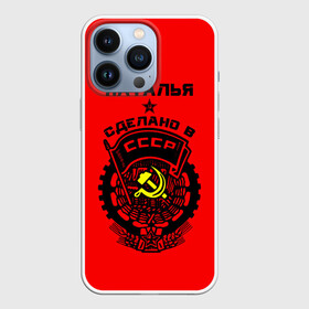 Чехол для iPhone 13 Pro с принтом Наталья   сделано в СССР в городе Новоалтайск,  |  | ussr | герб | звезда | знак | имя | красный | молот | надпись | ната | наталья | натаха | наташа | патриот | патриотизм | рсфср | серп | символ | снг | советский | союз | сср | ссср | страна | флаг