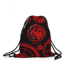 Рюкзак-мешок 3D с принтом Targaryen Нина в городе Новоалтайск, 100% полиэстер | плотность ткани — 200 г/м2, размер — 35 х 45 см; лямки — толстые шнурки, застежка на шнуровке, без карманов и подкладки | game of thrones | name | stark | targaryen | драконы | игра престолов | имена | ланнистеры | мартеллы | матерь драконов | нина | престол | семь королевств | старки