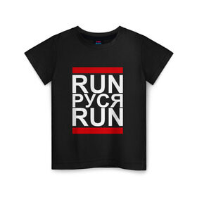 Детская футболка хлопок с принтом Run Руся Run в городе Новоалтайск, 100% хлопок | круглый вырез горловины, полуприлегающий силуэт, длина до линии бедер | busta | dead василь | n1nt3nd0 | nintendo | run | run вася run | баста | бастиллио | беги | имя | нинтендо | ноггано | ран | реп | русик | руслан | русланчик | руся | рэп | с именем | хрю