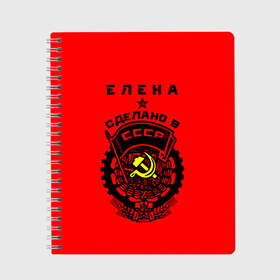 Тетрадь с принтом Елена - сделано в СССР в городе Новоалтайск, 100% бумага | 48 листов, плотность листов — 60 г/м2, плотность картонной обложки — 250 г/м2. Листы скреплены сбоку удобной пружинной спиралью. Уголки страниц и обложки скругленные. Цвет линий — светло-серый
 | ussr | елена | лена | рсфср | сер и молот | советский союз