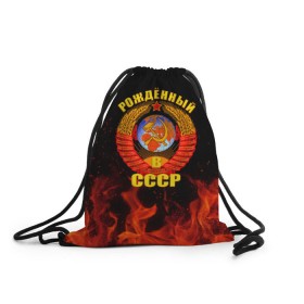 Рюкзак-мешок 3D с принтом Рожденный в СССР в городе Новоалтайск, 100% полиэстер | плотность ткани — 200 г/м2, размер — 35 х 45 см; лямки — толстые шнурки, застежка на шнуровке, без карманов и подкладки | герб ссср | пламя | рожденный в ссср | ссср