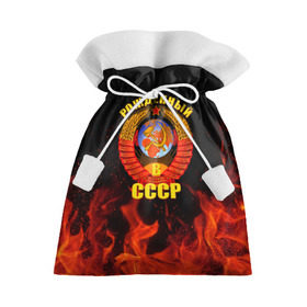 Подарочный 3D мешок с принтом Рожденный в СССР в городе Новоалтайск, 100% полиэстер | Размер: 29*39 см | Тематика изображения на принте: герб ссср | пламя | рожденный в ссср | ссср