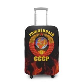 Чехол для чемодана 3D с принтом Рожденный в СССР в городе Новоалтайск, 86% полиэфир, 14% спандекс | двустороннее нанесение принта, прорези для ручек и колес | герб ссср | пламя | рожденный в ссср | ссср