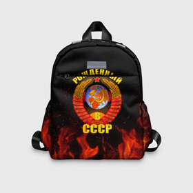 Детский рюкзак 3D с принтом Рожденный в СССР в городе Новоалтайск, 100% полиэстер | лямки с регулируемой длиной, сверху петелька, чтобы рюкзак можно было повесить на вешалку. Основное отделение закрывается на молнию, как и внешний карман. Внутри дополнительный карман. По бокам два дополнительных кармашка | герб ссср | пламя | рожденный в ссср | ссср