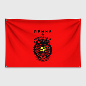 Флаг-баннер с принтом Ирина - сделано в СССР в городе Новоалтайск, 100% полиэстер | размер 67 х 109 см, плотность ткани — 95 г/м2; по краям флага есть четыре люверса для крепления | ussr | герб | звезда | знак | имя | ира | ирина | иринка | ирка | ирочка | красный | молот | надпись | патриот | патриотизм | рсфср | серп | символ | снг | советский | союз | сср | ссср | страна | флаг