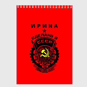 Скетчбук с принтом Ирина - сделано в СССР в городе Новоалтайск, 100% бумага
 | 48 листов, плотность листов — 100 г/м2, плотность картонной обложки — 250 г/м2. Листы скреплены сверху удобной пружинной спиралью | Тематика изображения на принте: ussr | герб | звезда | знак | имя | ира | ирина | иринка | ирка | ирочка | красный | молот | надпись | патриот | патриотизм | рсфср | серп | символ | снг | советский | союз | сср | ссср | страна | флаг