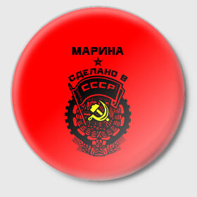 Значок с принтом Марина - сделано в СССР в городе Новоалтайск,  металл | круглая форма, металлическая застежка в виде булавки | Тематика изображения на принте: 
