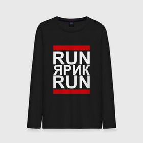 Мужской лонгслив хлопок с принтом Run Ярик Run в городе Новоалтайск, 100% хлопок |  | busta | dead василь | n1nt3nd0 | nintendo | run | run вася run | баста | бастиллио | беги | имя | нинтендо | ноггано | ран | реп | рэп | с именем | слава | хрю | яр | ярик | ярослав