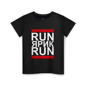 Детская футболка хлопок с принтом Run Ярик Run в городе Новоалтайск, 100% хлопок | круглый вырез горловины, полуприлегающий силуэт, длина до линии бедер | busta | dead василь | n1nt3nd0 | nintendo | run | run вася run | баста | бастиллио | беги | имя | нинтендо | ноггано | ран | реп | рэп | с именем | слава | хрю | яр | ярик | ярослав