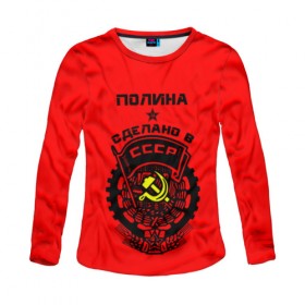 Женский лонгслив 3D с принтом Полина - сделано в СССР в городе Новоалтайск, 100% полиэстер | длинные рукава, круглый вырез горловины, полуприлегающий силуэт | Тематика изображения на принте: 