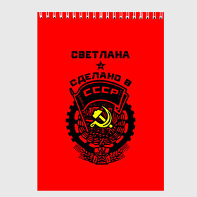 Скетчбук с принтом Светлана - сделано в СССР в городе Новоалтайск, 100% бумага
 | 48 листов, плотность листов — 100 г/м2, плотность картонной обложки — 250 г/м2. Листы скреплены сверху удобной пружинной спиралью | Тематика изображения на принте: ussr | красный | света | светлана | серп и молот | советский союз