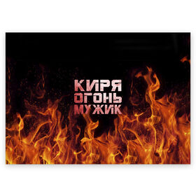 Поздравительная открытка с принтом Киря огонь мужик в городе Новоалтайск, 100% бумага | плотность бумаги 280 г/м2, матовая, на обратной стороне линовка и место для марки
 | кирилл | кирюха | кирюша | киря | огонь | пламя