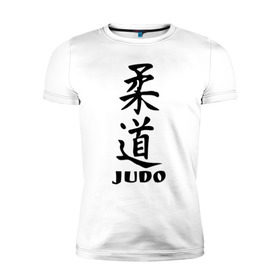 Мужская футболка премиум с принтом Judo в городе Новоалтайск, 92% хлопок, 8% лайкра | приталенный силуэт, круглый вырез ворота, длина до линии бедра, короткий рукав | judo | борьба | дзюдо | спорт