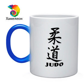 Кружка хамелеон с принтом Judo в городе Новоалтайск, керамика | меняет цвет при нагревании, емкость 330 мл | judo | борьба | дзюдо | спорт