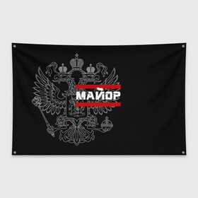 Флаг-баннер с принтом Майор белый герб РФ в городе Новоалтайск, 100% полиэстер | размер 67 х 109 см, плотность ткани — 95 г/м2; по краям флага есть четыре люверса для крепления | армейка | армейское | армия | воинское | войска | герб | двуглавый | звание | звания | майор | орел. надпись | офицер | россии | российский | россия | русский | рф | солдат | сухопутные