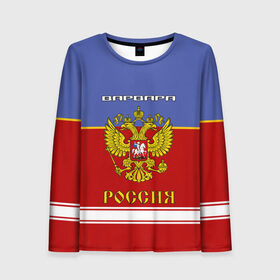 Женский лонгслив 3D с принтом Хоккеистка Варвара в городе Новоалтайск, 100% полиэстер | длинные рукава, круглый вырез горловины, полуприлегающий силуэт | Тематика изображения на принте: russia | варвара | варька. варюша | варя | герб | золотой | игра | красно | надпись | россии | российска | россия | русская | русский | рф | сборная | синяя | форма | хоккей | хоккейная