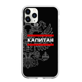 Чехол для iPhone 11 Pro Max матовый с принтом Капитан белый герб РФ в городе Новоалтайск, Силикон |  | Тематика изображения на принте: армейка | армейское | армия | воинское | войска | герб | двуглавый | звание | звания | капитан | орел. надпись | офицер | россии | российский | россия | русский | рф | солдат | сухопутные