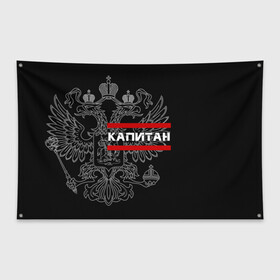 Флаг-баннер с принтом Капитан белый герб РФ в городе Новоалтайск, 100% полиэстер | размер 67 х 109 см, плотность ткани — 95 г/м2; по краям флага есть четыре люверса для крепления | армейка | армейское | армия | воинское | войска | герб | двуглавый | звание | звания | капитан | орел. надпись | офицер | россии | российский | россия | русский | рф | солдат | сухопутные