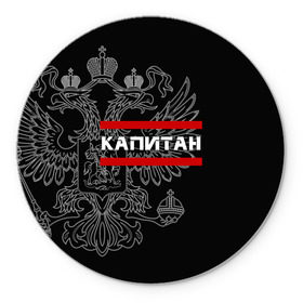 Коврик круглый с принтом Капитан, белый герб РФ в городе Новоалтайск, резина и полиэстер | круглая форма, изображение наносится на всю лицевую часть | армейка | армейское | армия | воинское | войска | герб | двуглавый | звание | звания | капитан | орел. надпись | офицер | россии | российский | россия | русский | рф | солдат | сухопутные