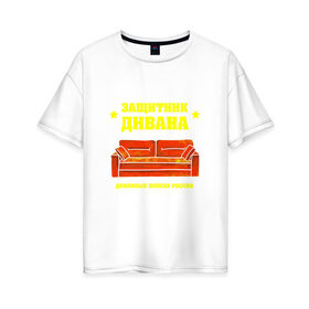 Женская футболка хлопок Oversize с принтом Диванные войска в городе Новоалтайск, 100% хлопок | свободный крой, круглый ворот, спущенный рукав, длина до линии бедер
 | 23 февраля | день защитника | день защитника отечества | защитник | подарок
